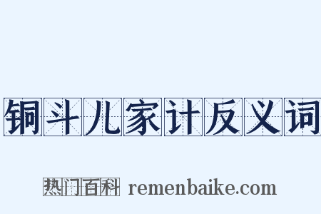 铜斗儿家计反义词是什么意思的图片